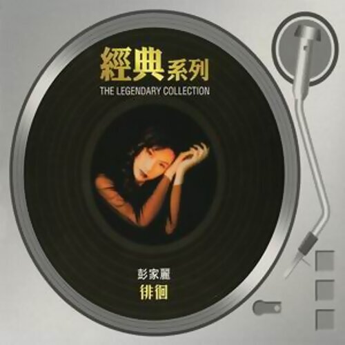 彭家麗 蘇永康 - 從不喜歡孤單一個